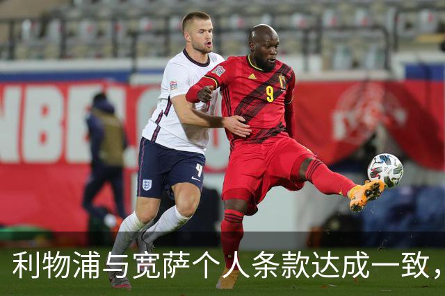 利物浦与宽萨个人条款达成一致，但不确定是否行使回购权
