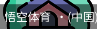 悟空体育